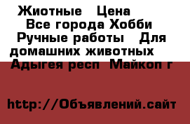 Жиотные › Цена ­ 50 - Все города Хобби. Ручные работы » Для домашних животных   . Адыгея респ.,Майкоп г.